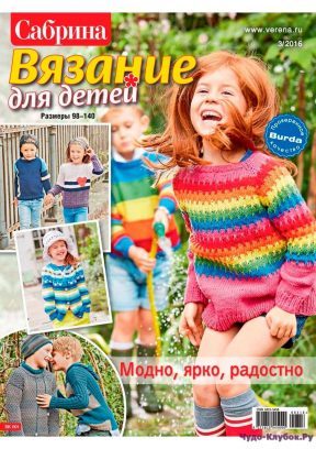 Сабрина Вязание для детей №3 2016