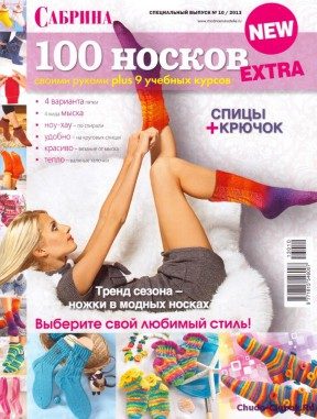 Сабрина 2013-11 100 носков