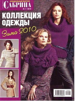 фото Сабрина 2010 Спецвыпуск №01 - Коллекция одежды